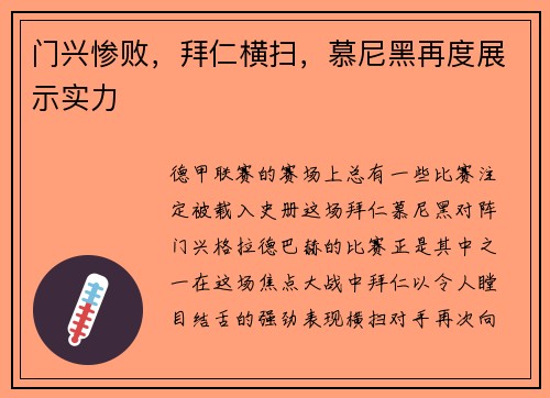门兴惨败，拜仁横扫，慕尼黑再度展示实力