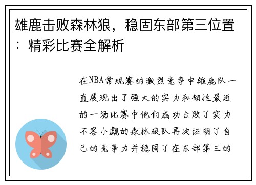 雄鹿击败森林狼，稳固东部第三位置：精彩比赛全解析