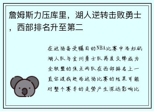 詹姆斯力压库里，湖人逆转击败勇士，西部排名升至第二