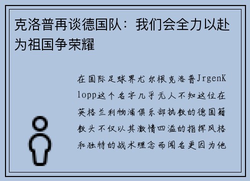 克洛普再谈德国队：我们会全力以赴为祖国争荣耀