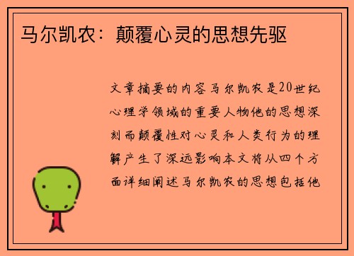 马尔凯农：颠覆心灵的思想先驱