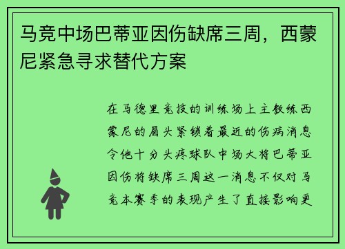 马竞中场巴蒂亚因伤缺席三周，西蒙尼紧急寻求替代方案