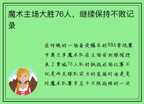 魔术主场大胜76人，继续保持不败记录