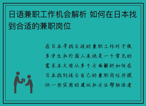 日语兼职工作机会解析 如何在日本找到合适的兼职岗位
