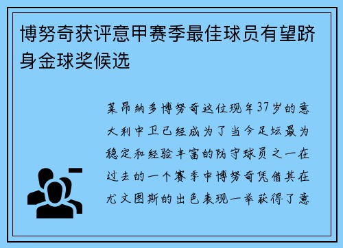 博努奇获评意甲赛季最佳球员有望跻身金球奖候选