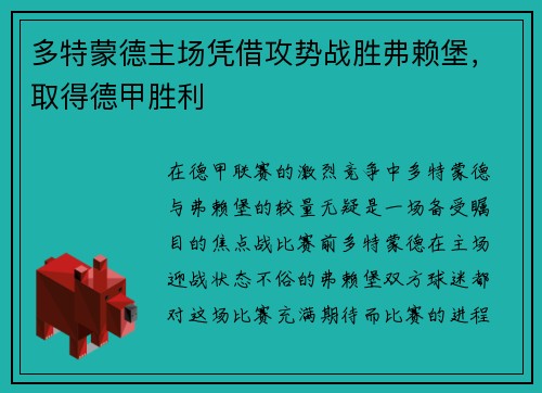多特蒙德主场凭借攻势战胜弗赖堡，取得德甲胜利