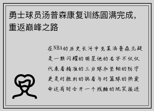勇士球员汤普森康复训练圆满完成，重返巅峰之路