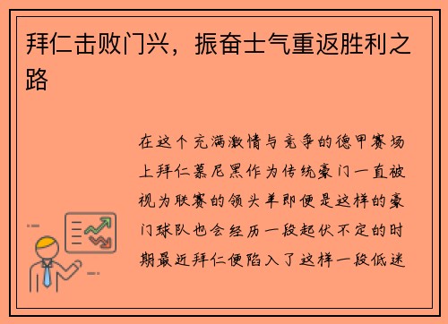 拜仁击败门兴，振奋士气重返胜利之路