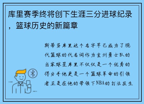 库里赛季终将创下生涯三分进球纪录，篮球历史的新篇章