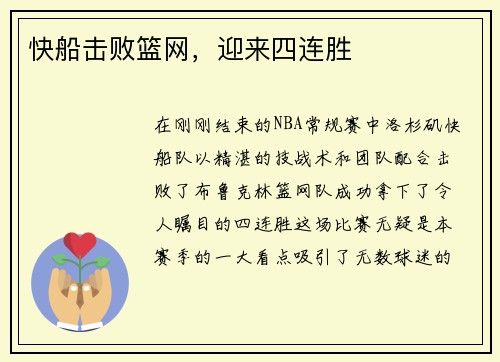 快船击败篮网，迎来四连胜