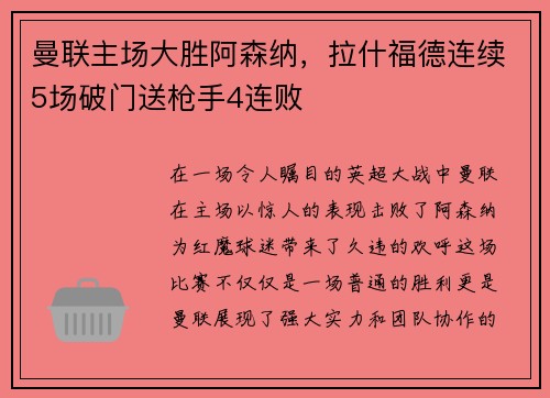 曼联主场大胜阿森纳，拉什福德连续5场破门送枪手4连败