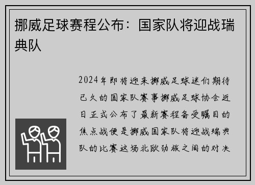 挪威足球赛程公布：国家队将迎战瑞典队