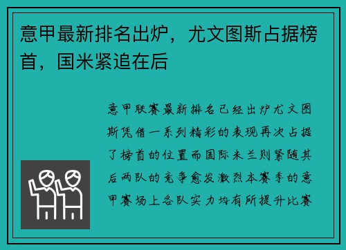 意甲最新排名出炉，尤文图斯占据榜首，国米紧追在后