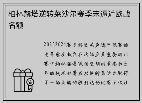 柏林赫塔逆转莱沙尔赛季末逼近欧战名额