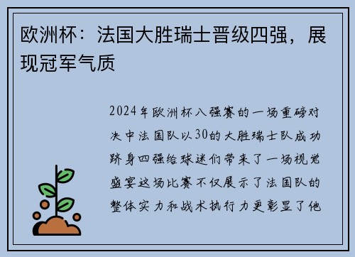 欧洲杯：法国大胜瑞士晋级四强，展现冠军气质