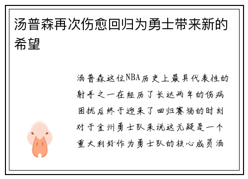 汤普森再次伤愈回归为勇士带来新的希望