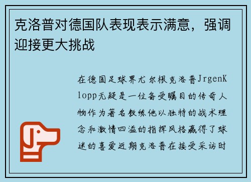 克洛普对德国队表现表示满意，强调迎接更大挑战