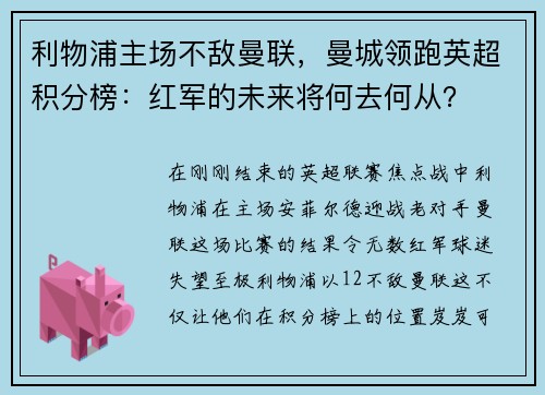 利物浦主场不敌曼联，曼城领跑英超积分榜：红军的未来将何去何从？