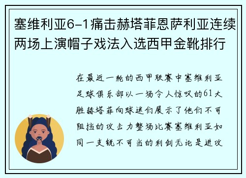 塞维利亚6-1痛击赫塔菲恩萨利亚连续两场上演帽子戏法入选西甲金靴排行榜