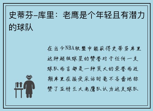 史蒂芬-库里：老鹰是个年轻且有潜力的球队
