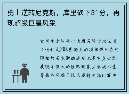 勇士逆转尼克斯，库里砍下31分，再现超级巨星风采
