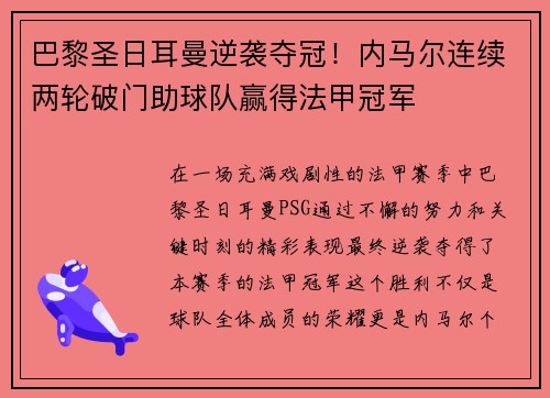 巴黎圣日耳曼逆袭夺冠！内马尔连续两轮破门助球队赢得法甲冠军