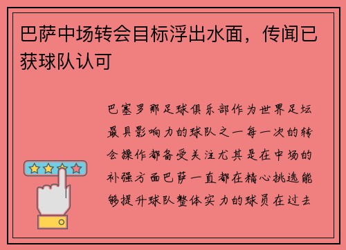 巴萨中场转会目标浮出水面，传闻已获球队认可