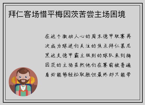 拜仁客场惜平梅因茨苦尝主场困境