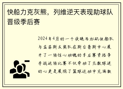 快船力克灰熊，列维逆天表现助球队晋级季后赛