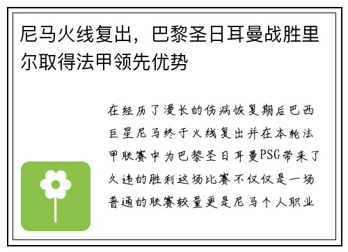 尼马火线复出，巴黎圣日耳曼战胜里尔取得法甲领先优势