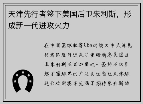 天津先行者签下美国后卫朱利斯，形成新一代进攻火力