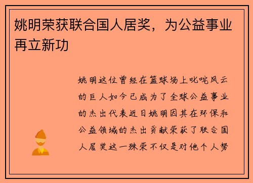 姚明荣获联合国人居奖，为公益事业再立新功