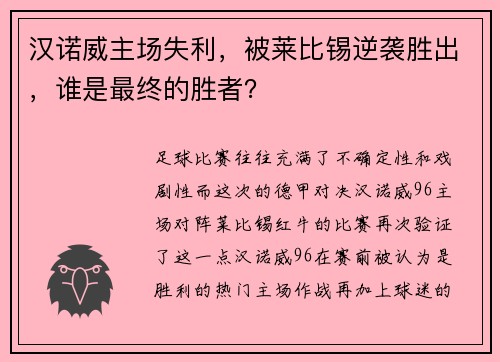 汉诺威主场失利，被莱比锡逆袭胜出，谁是最终的胜者？