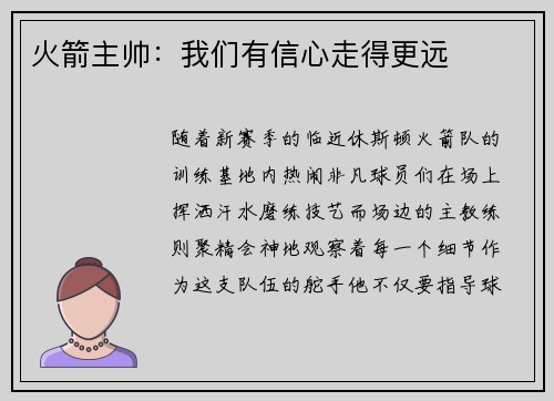 火箭主帅：我们有信心走得更远