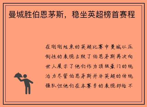 曼城胜伯恩茅斯，稳坐英超榜首赛程
