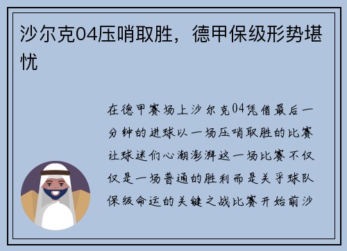 沙尔克04压哨取胜，德甲保级形势堪忧