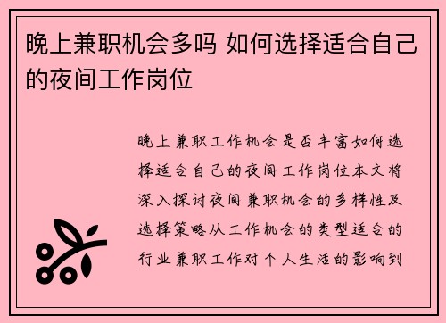 晚上兼职机会多吗 如何选择适合自己的夜间工作岗位