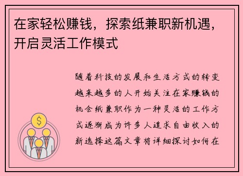 在家轻松赚钱，探索纸兼职新机遇，开启灵活工作模式