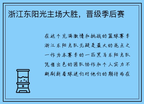 浙江东阳光主场大胜，晋级季后赛