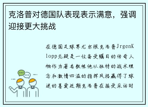 克洛普对德国队表现表示满意，强调迎接更大挑战