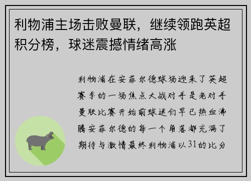 利物浦主场击败曼联，继续领跑英超积分榜，球迷震撼情绪高涨