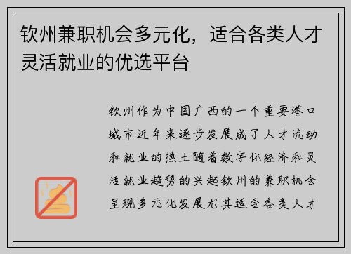 钦州兼职机会多元化，适合各类人才灵活就业的优选平台