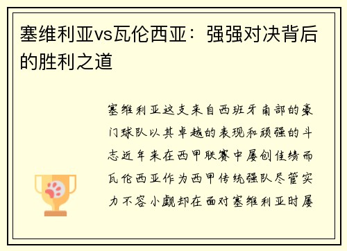 塞维利亚vs瓦伦西亚：强强对决背后的胜利之道