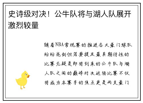 史诗级对决！公牛队将与湖人队展开激烈较量