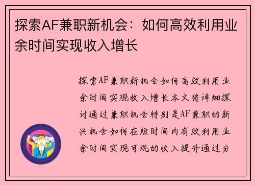 探索AF兼职新机会：如何高效利用业余时间实现收入增长
