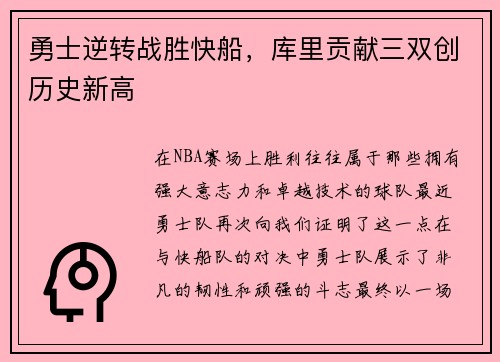 勇士逆转战胜快船，库里贡献三双创历史新高