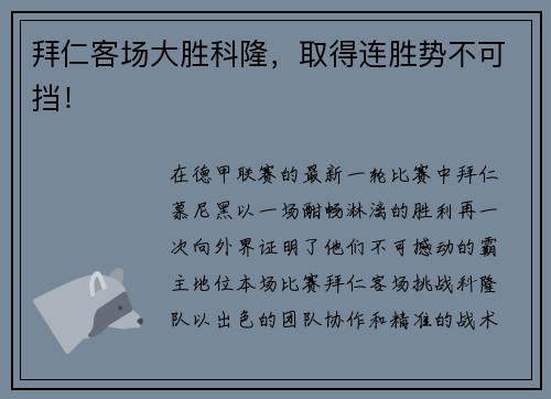 拜仁客场大胜科隆，取得连胜势不可挡！