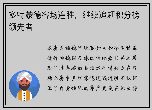 多特蒙德客场连胜，继续追赶积分榜领先者