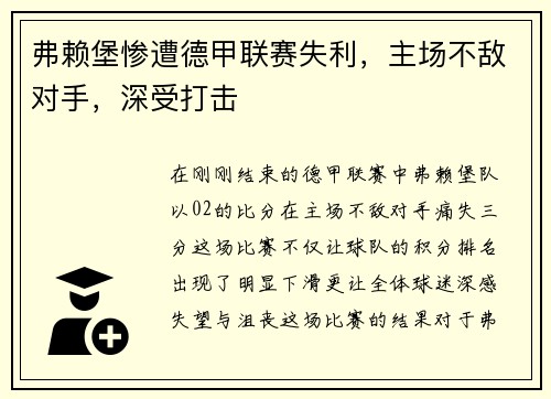 弗赖堡惨遭德甲联赛失利，主场不敌对手，深受打击