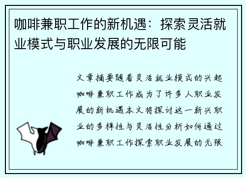 咖啡兼职工作的新机遇：探索灵活就业模式与职业发展的无限可能
